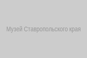 Музей