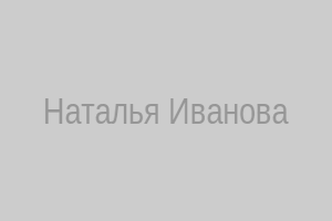 Наталья Иванова