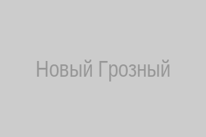 Новый Грозный