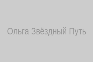 Ольга Звёздный Путь