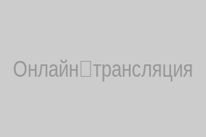 Онлайн‑трансляция