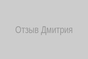 Фото клиента Дмитрия