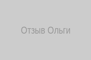 Фото клиентки Ольги