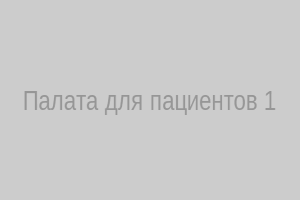 Палата для пациентов 1