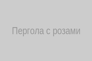 Пергола