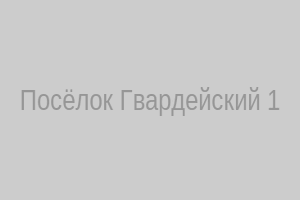 Посёлок Гвардейский – общий вид