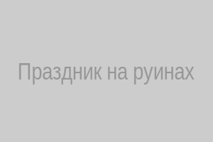 Праздник на руинах