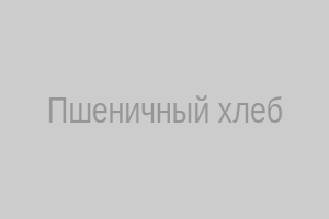 Пшеничный хлеб