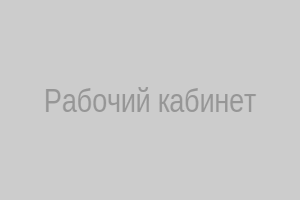 Рабочий кабинет Инны