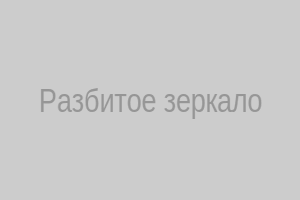 Осколки зеркала