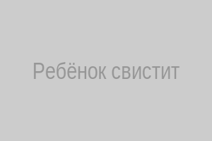 Ребёнок свистит