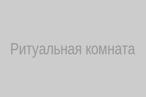 Ритуальная комната