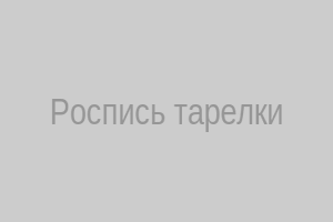 Роспись тарелки