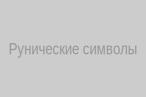Рунические символы