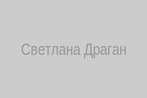 Светлана Драган