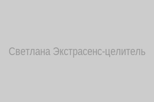 Светлана Экстрасенс-целитель