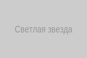 Светлая звезда