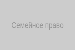 Семейное право