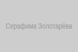 Серафима Золотарёва