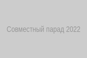 Совместный парад части 04104, 2022 год