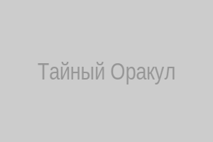 Тайный Оракул