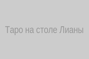 Таро