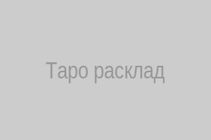 Таро расклад