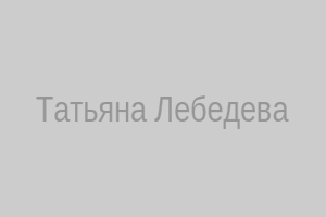 Татьяна Лебедева