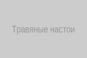 Травяные настои, подготовленные Вороновым