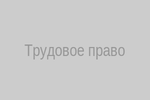 Трудовое право