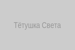 Светлана Назарова