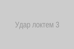 Удар локтем – отступление