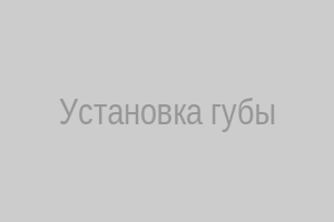 Установка губы Адвокат