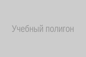 Учебный полигон
