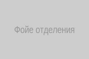 Фойе отделения