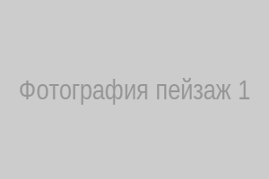 Фотография пейзаж