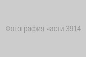 Фотография части 3914