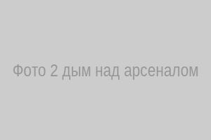 Фото 2 – дым над арсеналом