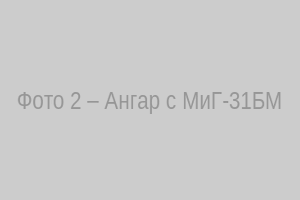 Ангар с МиГ-31БМ