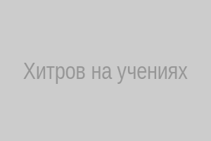 Хитров Дмитрий Валерьевич на учениях