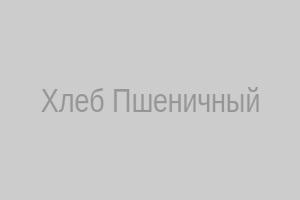 Хлеб Пшеничный