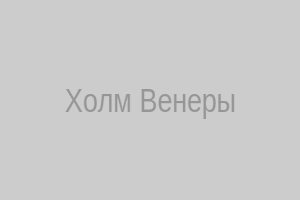 Холм Венеры