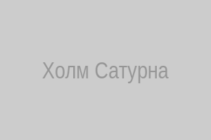 Холм Сатурна