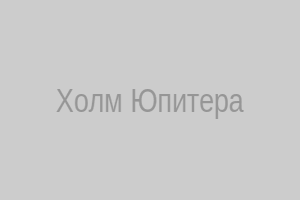 Холм Юпитера