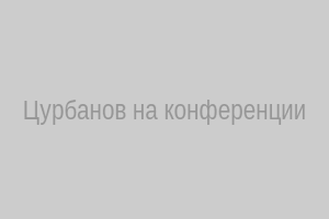 Цурбанов на конференции
