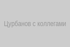 Цурбанов с коллегами