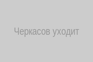 Андрей Черкасов покидает проект