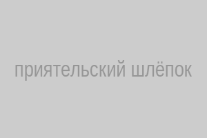 Дружеский шлепок