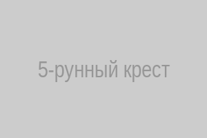 Схема креста из пяти рун