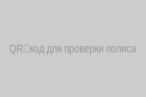 QR‑код для проверки полиса